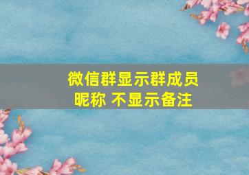 微信群显示群成员昵称 不显示备注